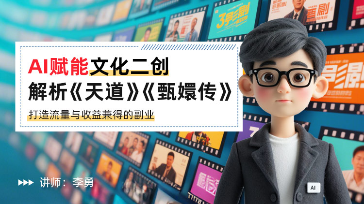 AI赋能文化二创：解析《天道》《甄嬛传》打造流量与收益兼得的副业