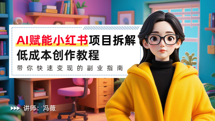 AI赋能小红书项目拆解：低成本创作教程