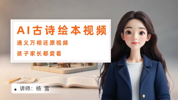 AI古诗绘本视频：通义万相还原场景，学生家长都爱看！