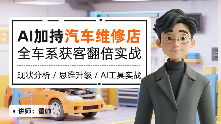 AI加持汽车维修店，全车系获客翻倍实战