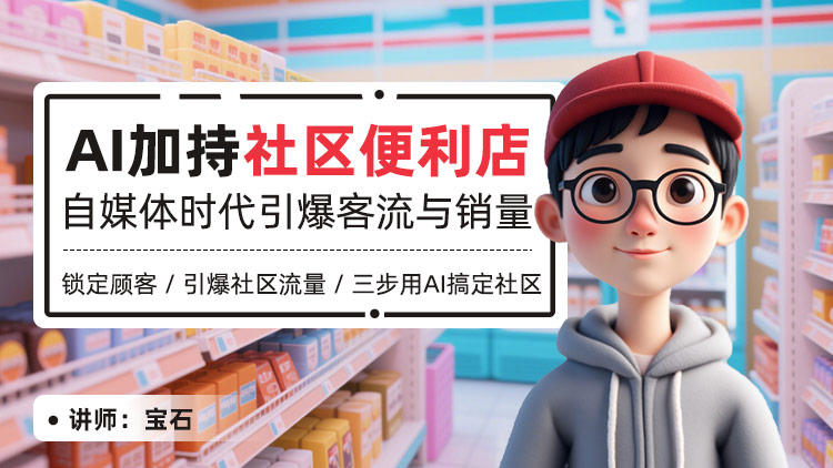 AI加持社区便利店：自媒体时代引爆客流与销售