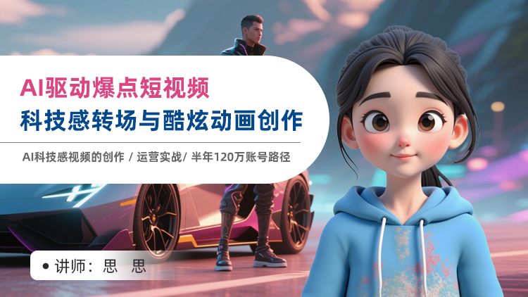 AI驱动爆点短视频：科技感转场与酷炫动画制作