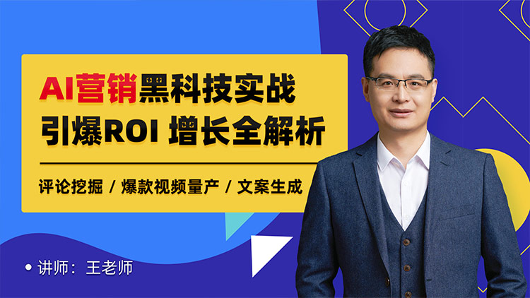 AI营销黑科技实战：10大策略引爆ROI，300%增长全解析