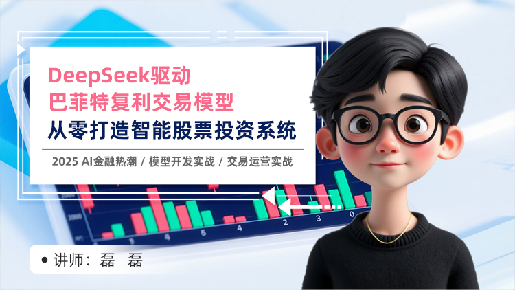 DeepSeek驱动巴菲特复利交易模型：从零打造智能股票投资系统