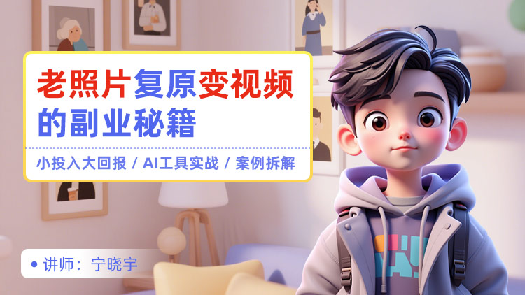 AI魔法：老照片复原变视频的副业秘籍