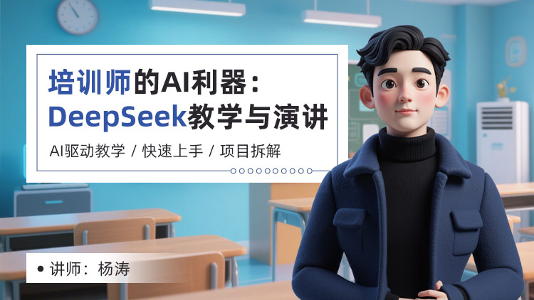 培训师的AI利器：解锁DeepSeek的教学与演讲新境界