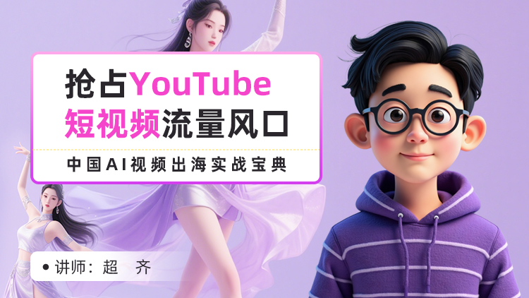 抢占YouTube短视频流量风口：中国AI视频出海实战宝典