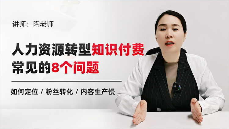 人力资源从业者转型知识付费：常见的8个问题