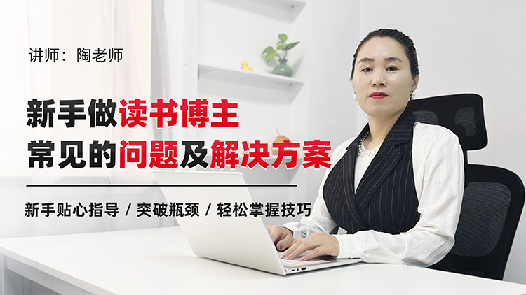 新手做读书博主常见的 8个问题及解决方案