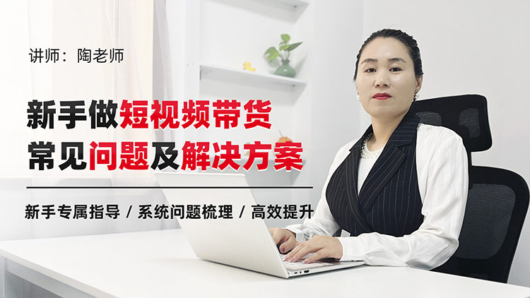 新手做短视频带货常见的 8个问题及解决方案