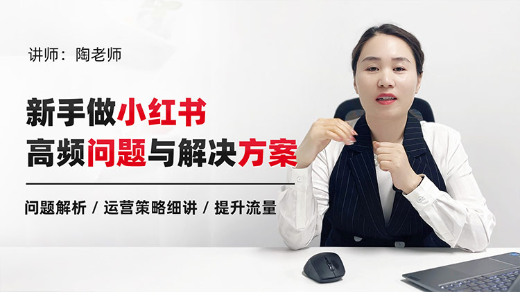新手做小红书高频问题与解决方案