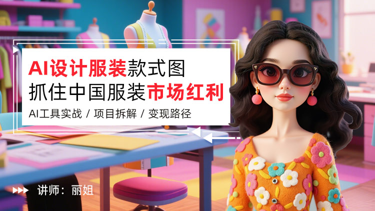 AI设计服装款式图抓住中国服装市场红利