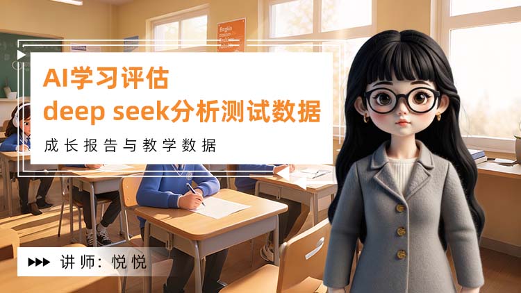 AI学习评估：DeepSeek分析测试数据，生成成长报告更公平！