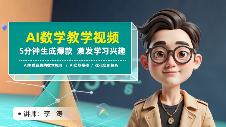AI数学教学视频：5分钟生成爆款，激发学习兴趣
