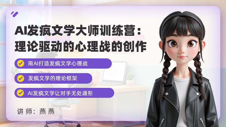 AI发疯文学大师训练营：理论驱动的心理战创作