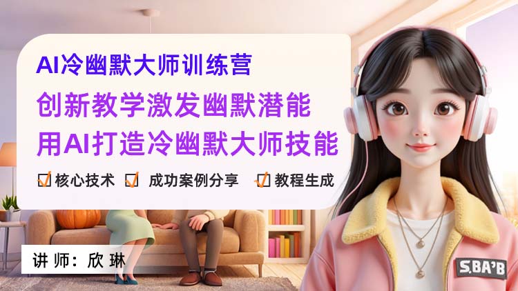 AI冷幽默大师训练营教学指南：创新教学激发幽默潜能