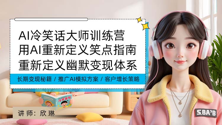 AI冷笑话大师训练营：重新定义笑点的创新教学指南