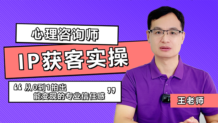 心理咨询师IP获客实操